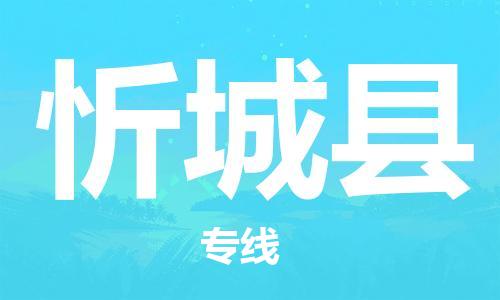 中山到忻城县物流专线公司,中山到忻城县危险品承运危险品车源充足