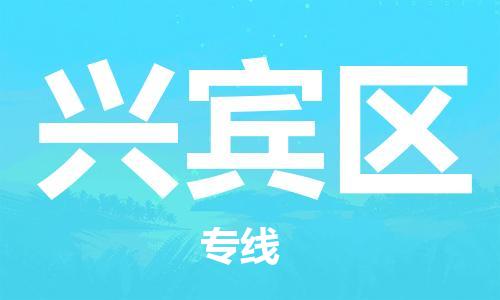 中山到兴宾区物流专线公司,中山到兴宾区危险品承运危险品车源充足