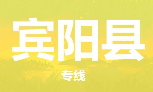 中山到宾阳县物流专线公司,中山到宾阳县危险品承运危险品车源充足