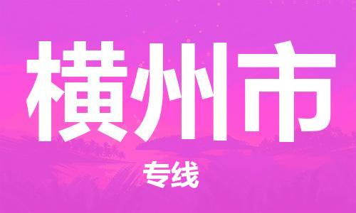 中山到横州市物流专线公司,中山到横州市危险品承运危险品车源充足