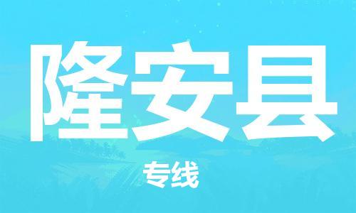 中山到隆安县物流专线公司,中山到隆安县危险品承运危险品车源充足