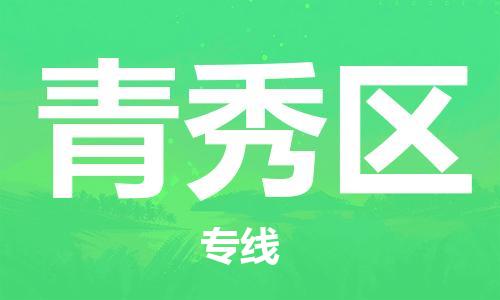 中山到青秀区物流专线公司,中山到青秀区危险品承运危险品车源充足