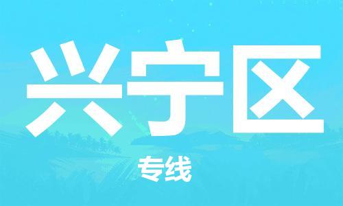 中山到兴宁区物流专线公司,中山到兴宁区危险品承运危险品车源充足