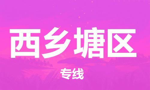 中山到西乡塘区物流专线公司,中山到西乡塘区危险品承运危险品车源充足