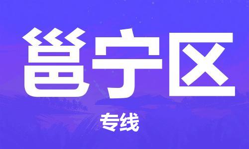 中山到邕宁区物流专线公司,中山到邕宁区危险品承运危险品车源充足