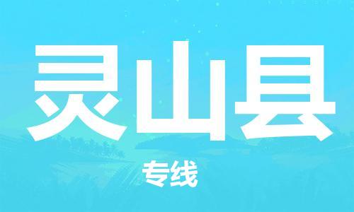 中山到灵山县物流专线公司,中山到灵山县危险品承运危险品车源充足