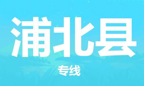 中山到浦北县物流专线公司,中山到浦北县危险品承运危险品车源充足