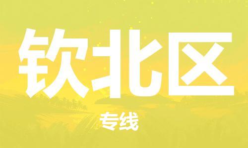 中山到钦北区物流专线公司,中山到钦北区危险品承运危险品车源充足
