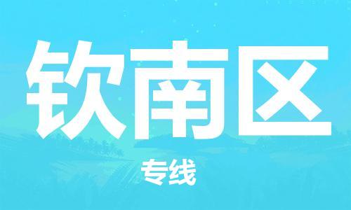 中山到钦南区物流专线公司,中山到钦南区危险品承运危险品车源充足