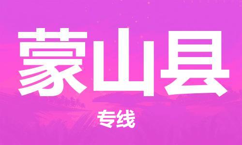 中山到蒙山县物流专线公司,中山到蒙山县危险品承运危险品车源充足
