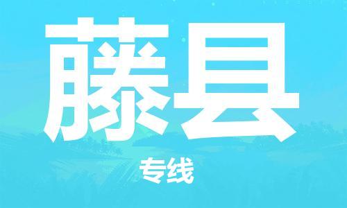 中山到藤县物流专线公司,中山到藤县危险品承运危险品车源充足