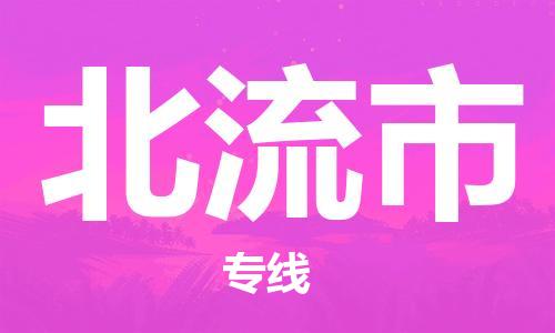 中山到北流市物流专线公司,中山到北流市危险品承运危险品车源充足
