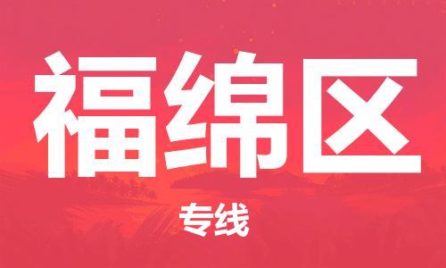 中山到福绵区物流专线公司,中山到福绵区危险品承运危险品车源充足
