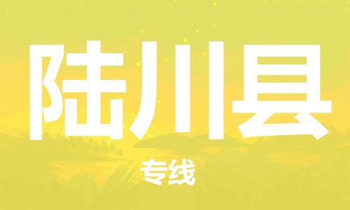 中山到陆川县物流专线公司,中山到陆川县危险品承运危险品车源充足