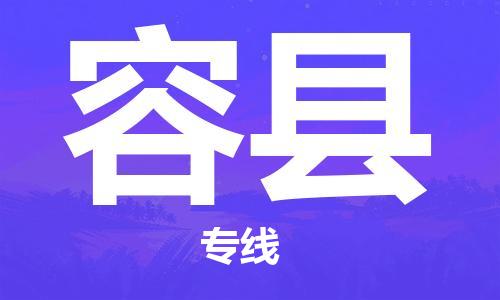 中山到荣县物流专线公司,中山到荣县危险品承运危险品车源充足