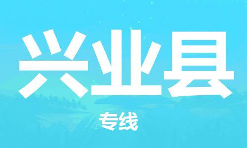 中山到兴业县物流专线公司,中山到兴业县危险品承运危险品车源充足