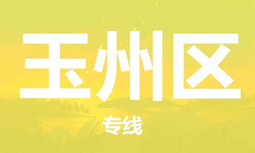 中山到玉州区物流专线公司,中山到玉州区危险品承运危险品车源充足