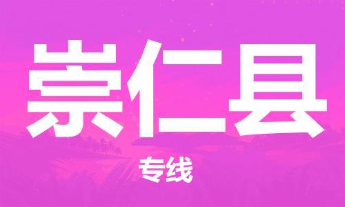 中山到崇仁县物流专线公司,中山到崇仁县危险品承运危险品车源充足