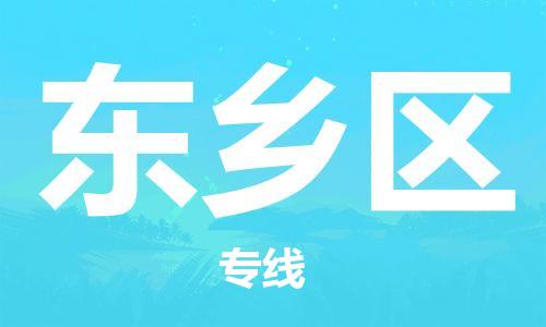 中山到东乡区物流专线公司,中山到东乡区危险品承运危险品车源充足