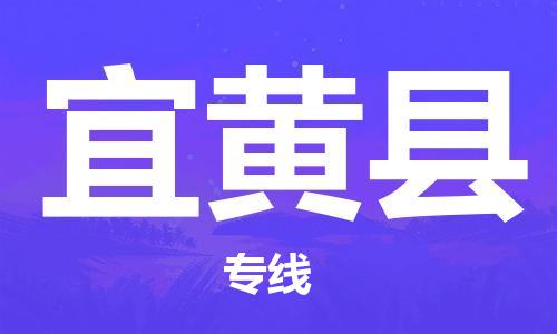 中山到宜黄县物流专线公司,中山到宜黄县危险品承运危险品车源充足