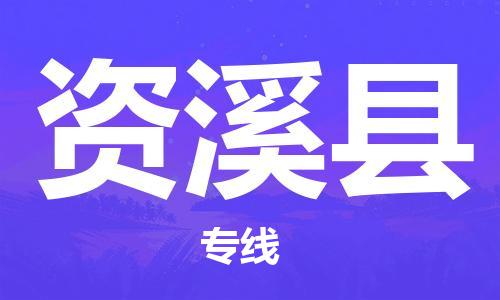 中山到资溪县物流专线公司,中山到资溪县危险品承运危险品车源充足
