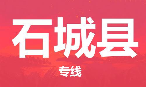 中山到石城县物流专线公司,中山到石城县危险品承运危险品车源充足