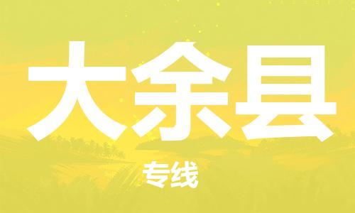 中山到大余县物流专线公司,中山到大余县危险品承运危险品车源充足