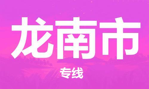 中山到龙南市物流专线公司,中山到龙南市危险品承运危险品车源充足