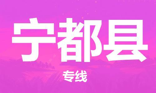 中山到宁都县物流专线公司,中山到宁都县危险品承运危险品车源充足