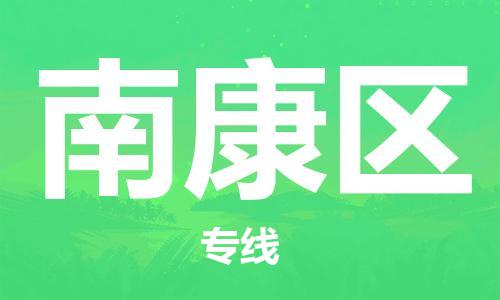中山到南康区物流专线公司,中山到南康区危险品承运危险品车源充足