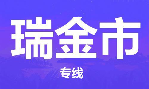 中山到瑞金市物流专线公司,中山到瑞金市危险品承运危险品车源充足