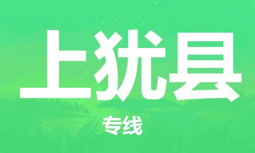 中山到上犹县物流专线公司,中山到上犹县危险品承运危险品车源充足