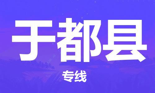 中山到于都县物流专线公司,中山到于都县危险品承运危险品车源充足