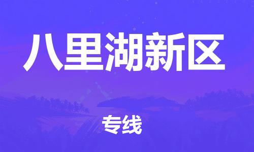 中山到八里湖新区物流专线公司,中山到八里湖新区危险品承运危险品车源充足