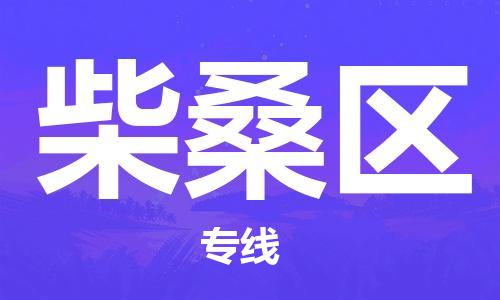 中山到柴桑区物流专线公司,中山到柴桑区危险品承运危险品车源充足