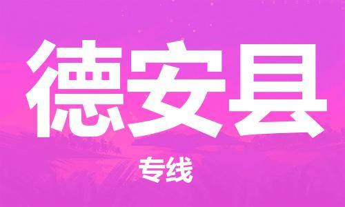 中山到德安县物流专线公司,中山到德安县危险品承运危险品车源充足