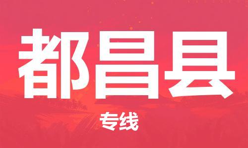 中山到都昌县物流专线公司,中山到都昌县危险品承运危险品车源充足