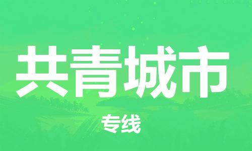 中山到共青城市物流专线公司,中山到共青城市危险品承运危险品车源充足