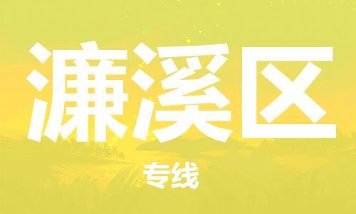中山到濂溪区物流专线公司,中山到濂溪区危险品承运危险品车源充足