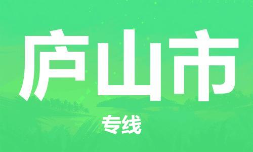 中山到庐山市物流专线公司,中山到庐山市危险品承运危险品车源充足