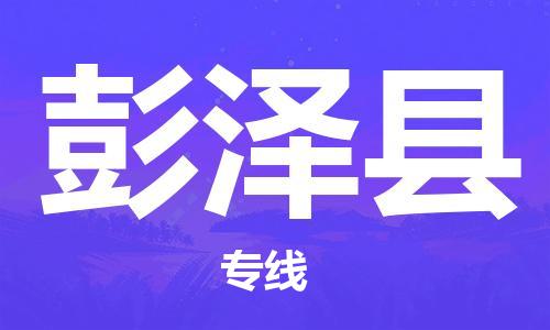 中山到彭泽县物流专线公司,中山到彭泽县危险品承运危险品车源充足