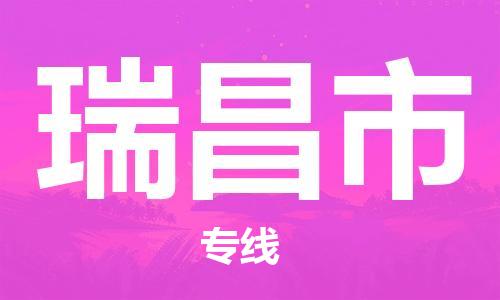 中山到瑞昌市物流专线公司,中山到瑞昌市危险品承运危险品车源充足