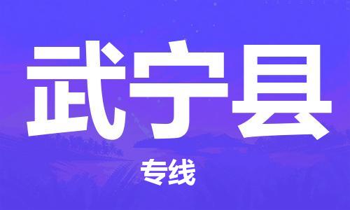 中山到武宁县物流专线公司,中山到武宁县危险品承运危险品车源充足