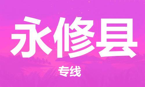 中山到永修县物流专线公司,中山到永修县危险品承运危险品车源充足