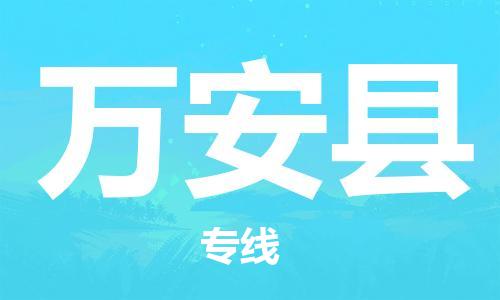 中山到万安县物流专线公司,中山到万安县危险品承运危险品车源充足
