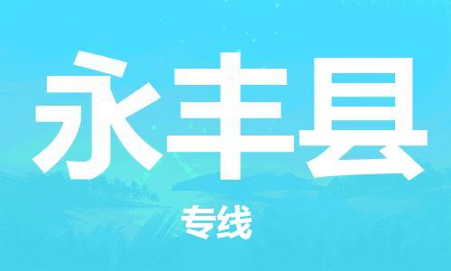 中山到永丰县物流专线公司,中山到永丰县危险品承运危险品车源充足