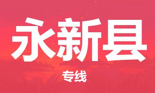 中山到永新县物流专线公司,中山到永新县危险品承运危险品车源充足