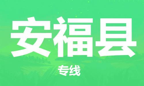 中山到安福县物流专线公司,中山到安福县危险品承运危险品车源充足