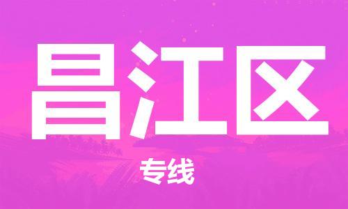 中山到昌江区物流专线公司,中山到昌江区危险品承运危险品车源充足