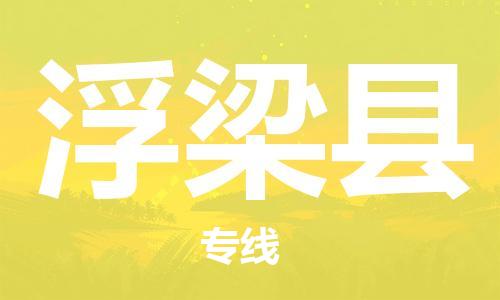 中山到浮梁县物流专线公司,中山到浮梁县危险品承运危险品车源充足